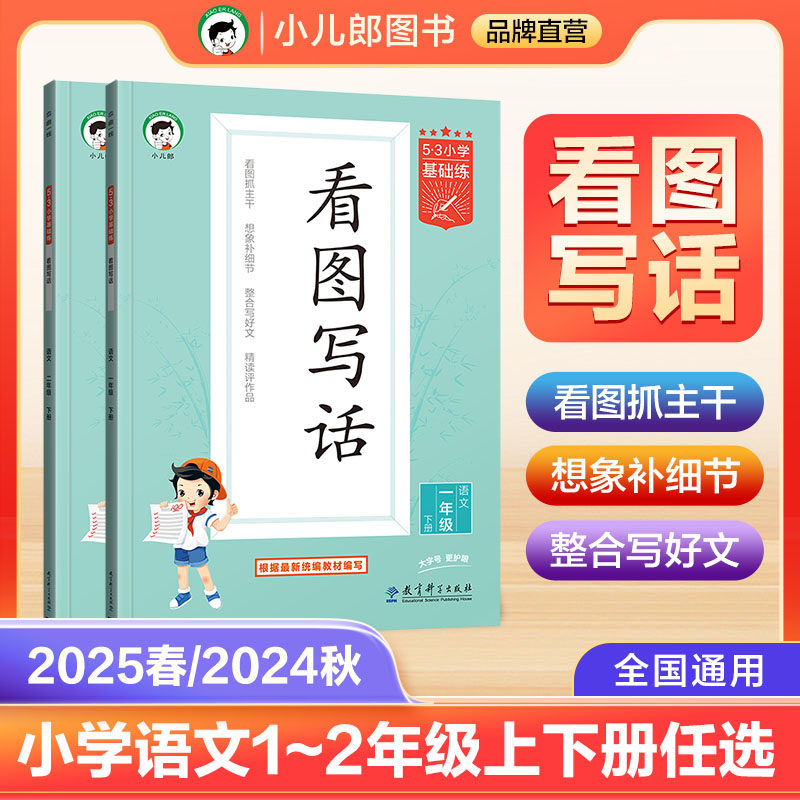 【2025春&2024秋】53天天练53小学基础练语文看图写话1-2年级上下册全国通用53小学作文提升同步训练册一年级二年级 看图写话
