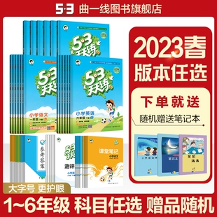 2023春季 多选 小学53天天练语文数学英语一二三四五六年级下册五三天天练小学同步课本训练册53小学教辅书练习册 曲一线官方正品