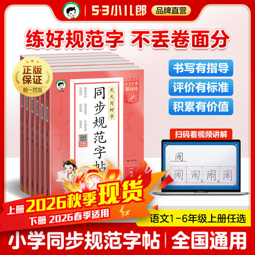 53小学同步规范字帖上下册