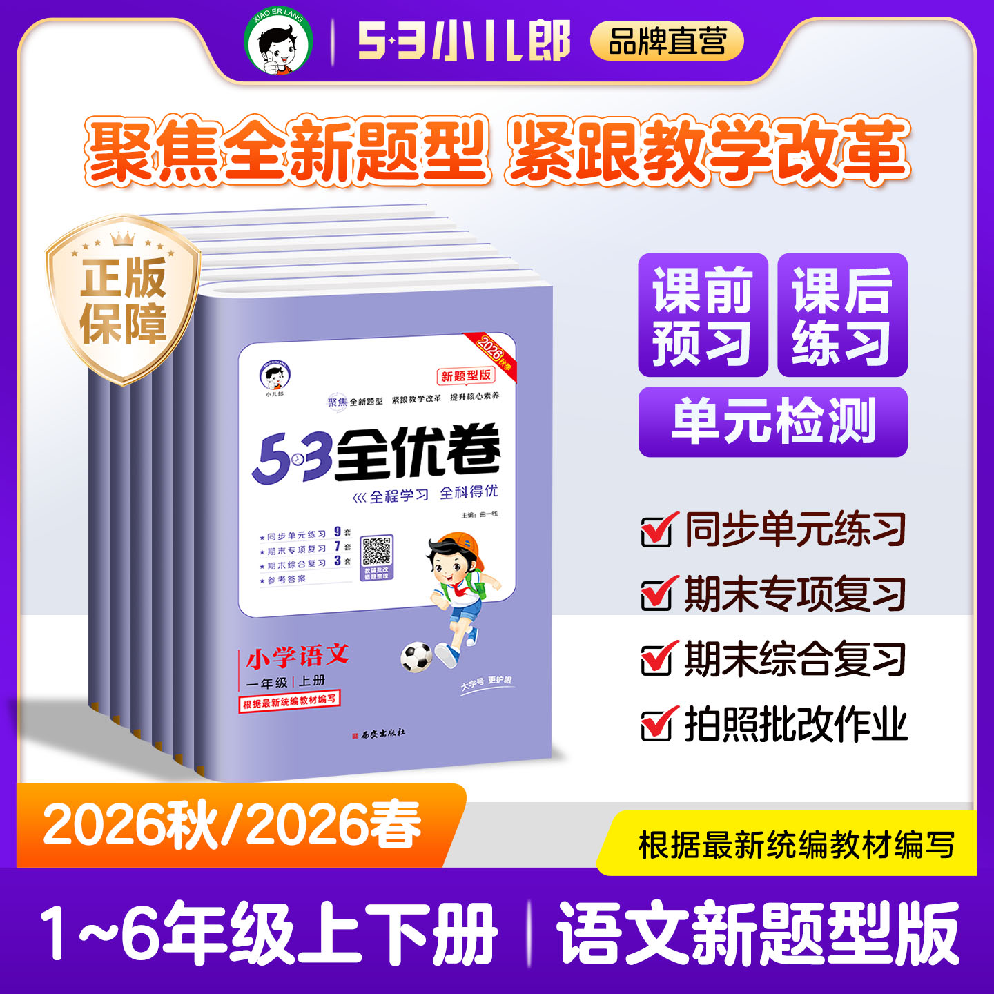 【2026秋&2026春】小儿郎53全优卷小学语文新题型版一二三四五六年级上下册123456年级下册53全优卷新题型版全国版