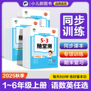 2025秋季 小儿郎53随堂测语文数学人教版 预售 一二三四五六年级上册五三随堂测每天8分钟练好基本功 数学北师大版 英语人教PEP版
