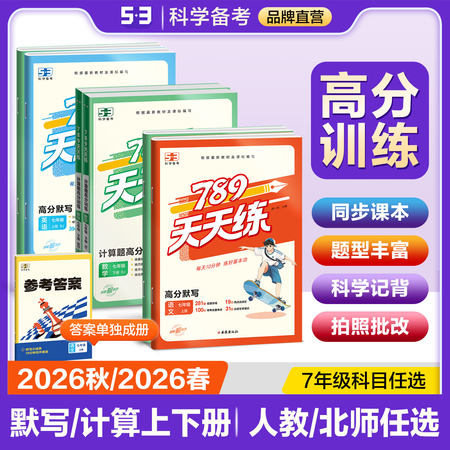 【2026秋&2026春】曲一线53初中789天天练高分系列语文高分默写数学计算题高分训练七年级上下册人教版北师大版