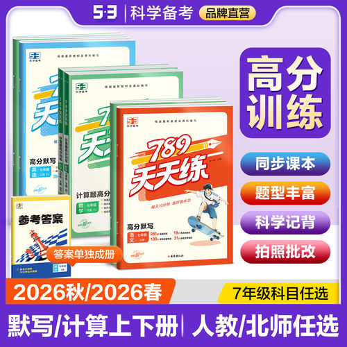 曲一线789天天练高分系列语数英
