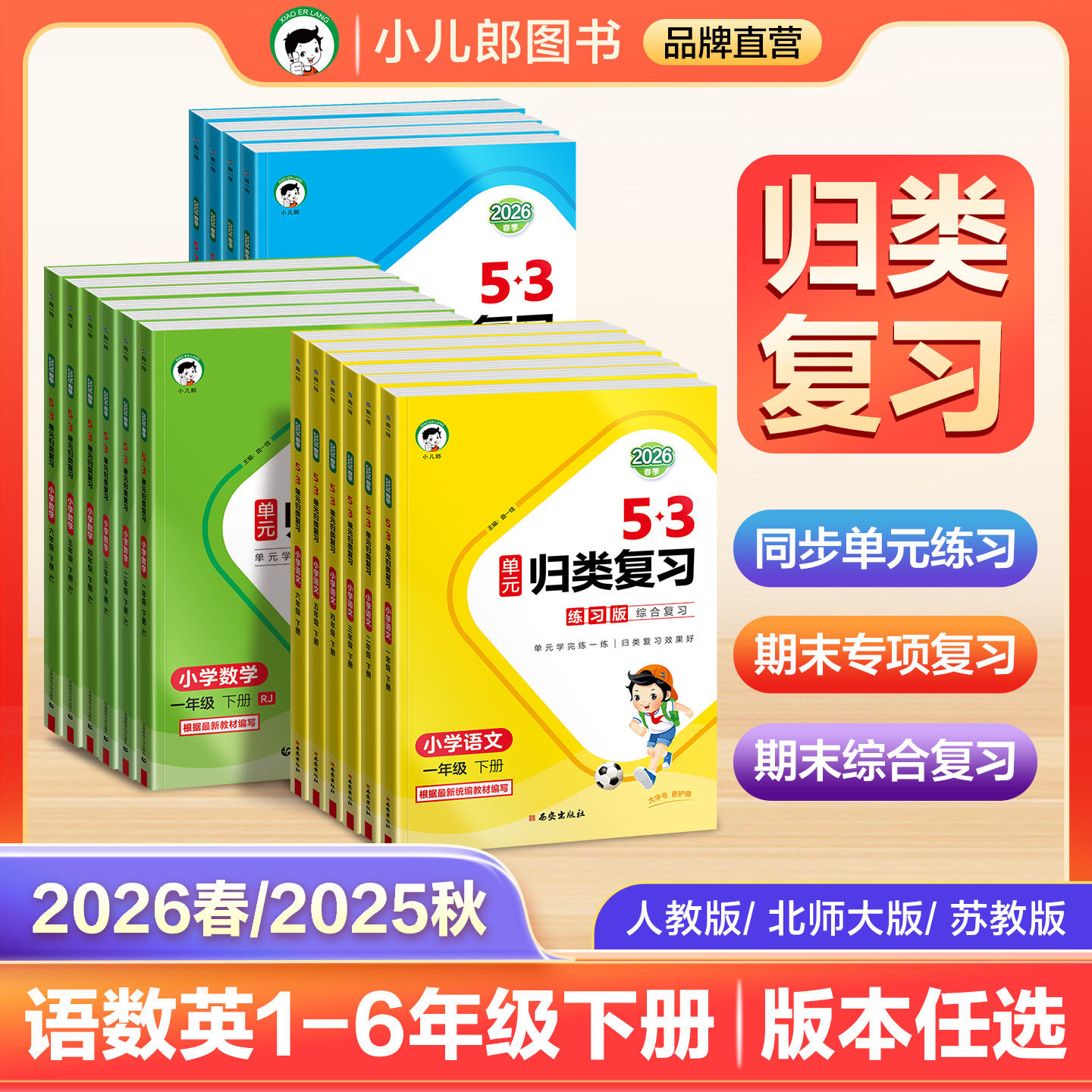 【2025秋&2025春】小儿郎53单元归类复习语文数学英语一二三四五六年级上下册人教版北师大版苏教版123456年级同步课本53单元归类