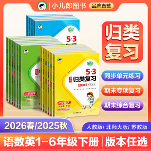 归类复习语文数学英语一二三四五六年级上下册人教版 小儿郎53单元 北师大版 苏教版 归类 123456年级同步53单元 2026春&2025秋