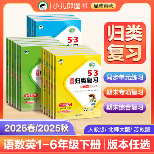 53单元归类复习同步单元总复习