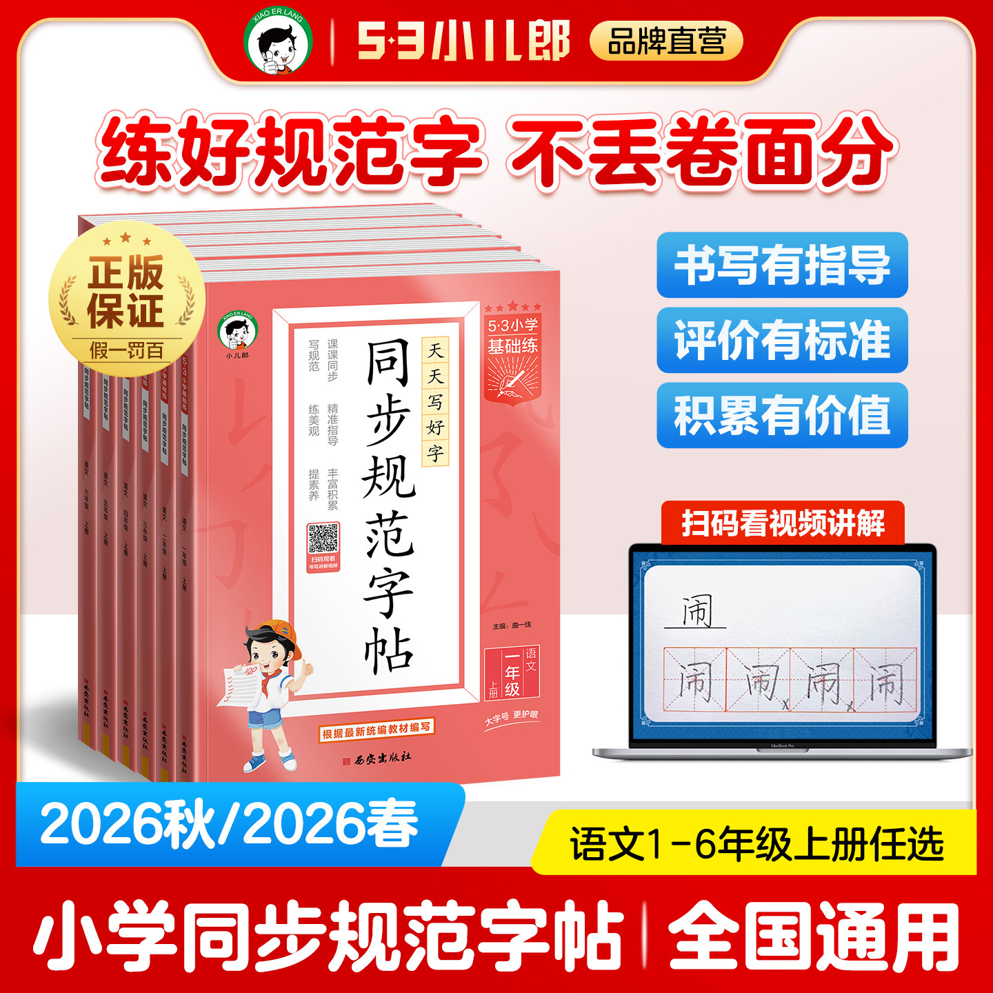 【2026秋&2026春】小儿郎53小学基础练同步规范字帖一二三四五六年级上下册任选全国通用字帖小学生专用同步字帖