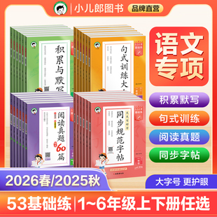 【2026春&2025秋】小儿郎53小学基础练语文句式训练大全阅读真题精选60篇积累与默写同步规范字帖一二三四五六年级上下册通用