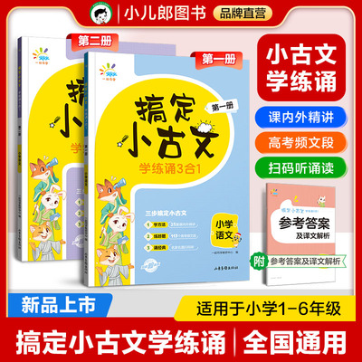 53天天练搞定小古文 学练诵3合1 全国通用小学生走进小古文阅读与训练必背阅读达人人教版一二三四五六年级