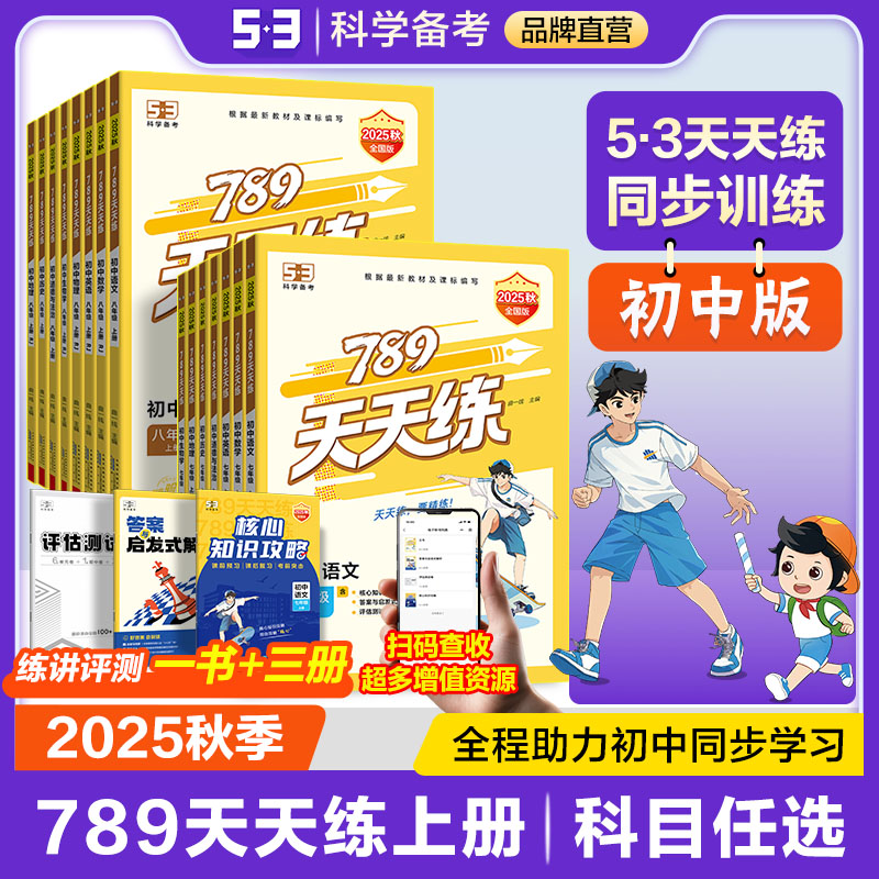 789天天练 新品预售（53天天练初中版）