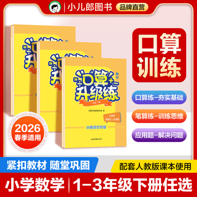 口算升级练1-3年级下册任选
