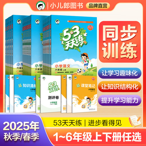 【2025秋&2025春】小儿郎53天天练小学五三天天练语文数学英语一二三四五六年级上下册小学同步课本一课一练同步练习册