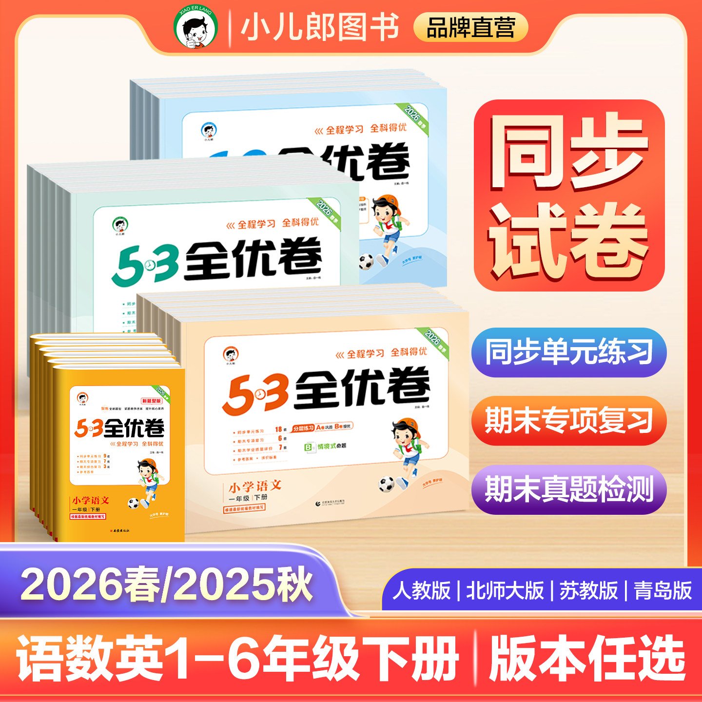 【2026春预售&2025秋】小儿郎53全优卷小学语文数学英语一二三四五六年级上下册5.3五三全优卷人教版新题型版小学单元期期末测试卷,书籍/杂志/报纸,小学教辅,淘宝优惠券,粉丝福利购,淘宝优惠卷