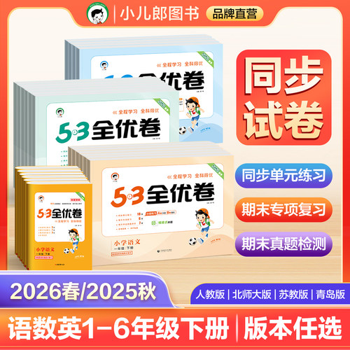 53全优卷上下册语数英试卷