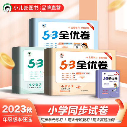 53全优卷【多选】官方正品2023秋季小学53全优卷上册语文数学英语一二三四五六年级上册五三全优卷小学单元期中期末测试卷53全优卷