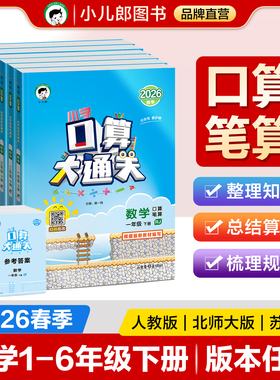 【2026春季新版】小儿郎53口算大通关小学一二三四五六年级下册口算每天一练数学人教版苏教版北师大版小学思维训练同步练习册