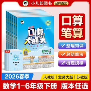 【2026春版预售】小儿郎53口算大通关小学一二三四五六年级下册口算每天一练数学人教版苏教版北师大版小学思维训练同步练习册