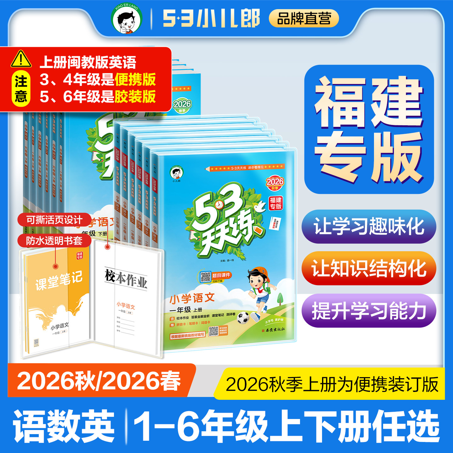【2026秋季-福建专版】53天天练语文数学福建专版英语闽教版一二三四五六年级上下册含测评单元测试卷53天天练官方旗舰店