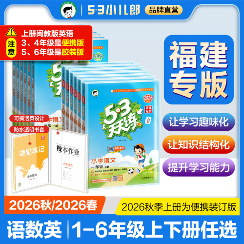 53天天练小学语数英福建闽教版