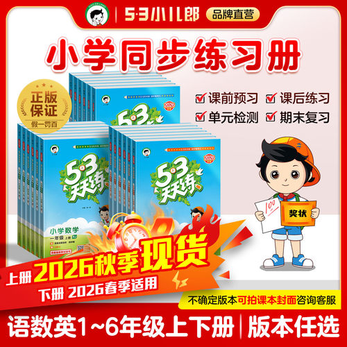 2026秋季53天天练1-6年级上册