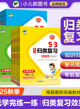 【2025秋版】小儿郎53单元归类复习练习版语文数学英语一二三四五六年级上册人教版苏教版北师大版单元练习巩固基础