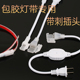 12V24V220V包胶防水挤压防水LED灯带前接线免焊接头线