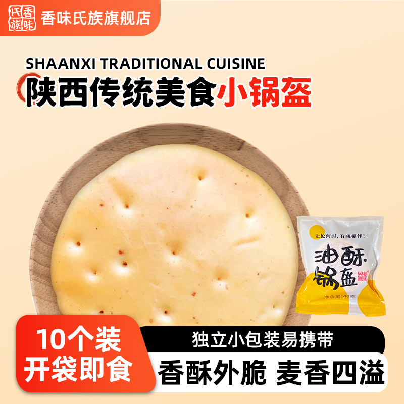 香味氏族油酥锅盔陕西早餐开袋