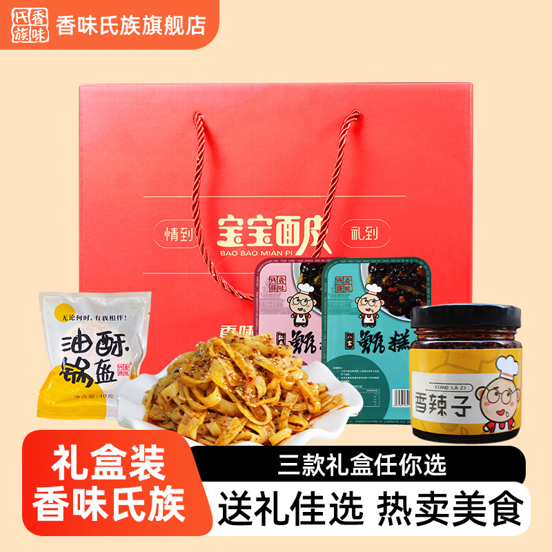 香味氏族宝宝面皮新年年货礼盒装套餐锁鲜宝鸡擀面皮小锅盔油辣子