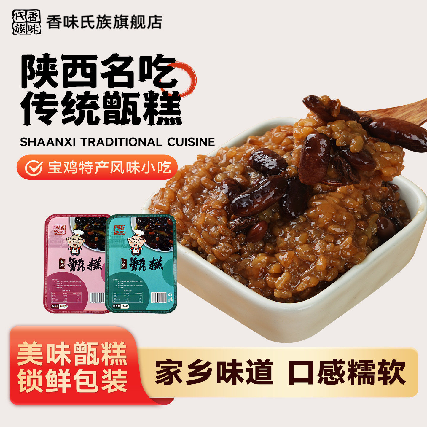 香味氏族甑糕凉糕西安宝鸡特产小吃美食糕点280g糯米糕蜜枣八宝饭