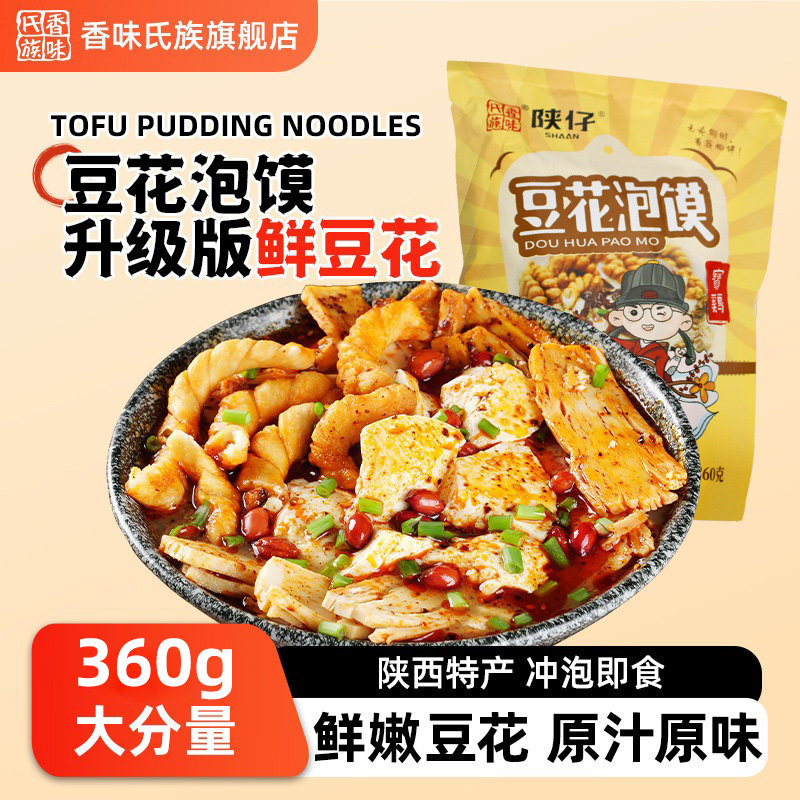 香味氏族豆花泡馍陕西特产懒人早餐速食夜宵泡馍小吃免煮冲泡即食