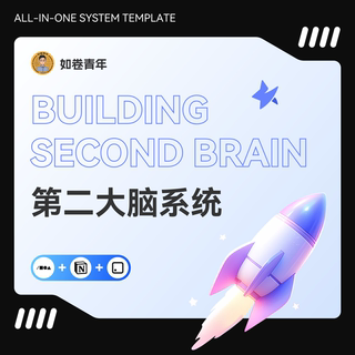 Notion计划 打造第二大脑模板 FlowUs息流Wolai我来生产力系统