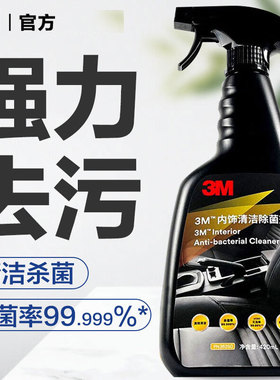 3M 汽车内饰清洁除菌剂清洗剂皮革座椅除异味清新除臭 PN36250