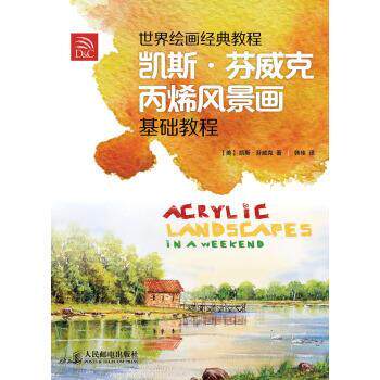 【正版书】 世界绘画经典教程：凯斯 芬威克丙烯风景画基础教程 [美]凯斯·芬威克,韩佳 人民邮电出版社