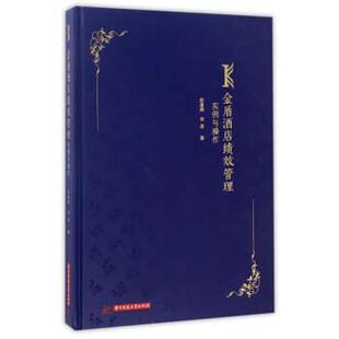 【正版书】 金盾酒店绩效管理实例与操作 舒建辉,宋波 著 华中科技大学出版社