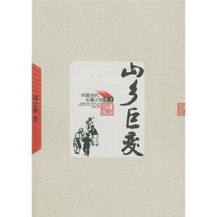 【正版】山乡巨变 周立波