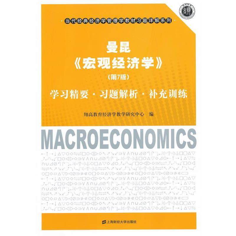【正版】曼昆宏观经济学第七7版学习精要习题解析补充训练翔高教育经济学 翔高教育经济学教学研