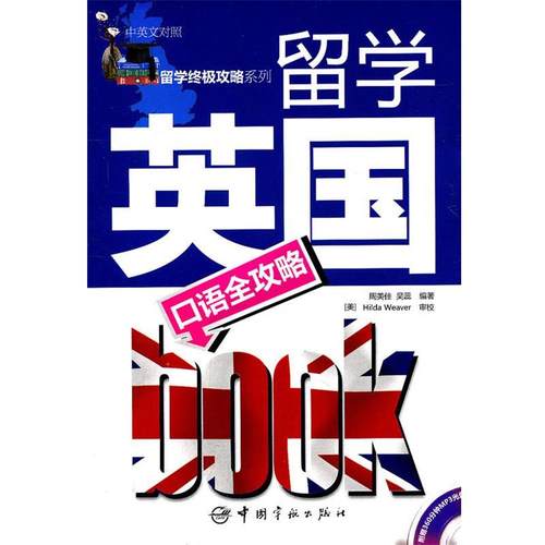 【正版】留学英口语全攻略（对照） 周美佳、吴蕊 [美]