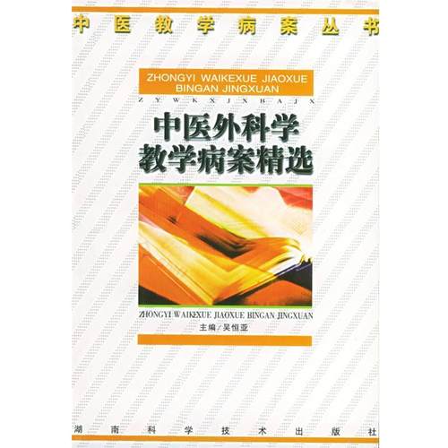【正版】中医外科学教学病案精选 中医教学病案丛书 吴恒亚
