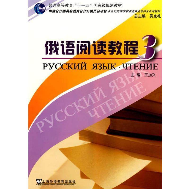 【正版】俄语阅读教程 3王加兴　主编上海外语教育出版社,书籍/杂志/报纸,俄语,淘宝优惠券,粉丝福利购,淘宝优惠卷