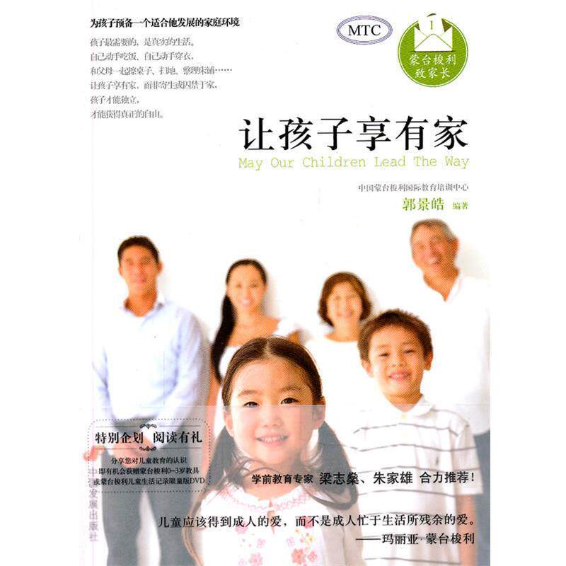【正版书】 蒙台梭利致家长 郭景皓　编著 中国发展出版社