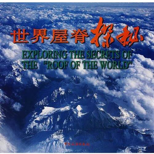 【正版书】 世界屋脊探秘 谷维恒,潘笑竹　主编 中国旅游出版社