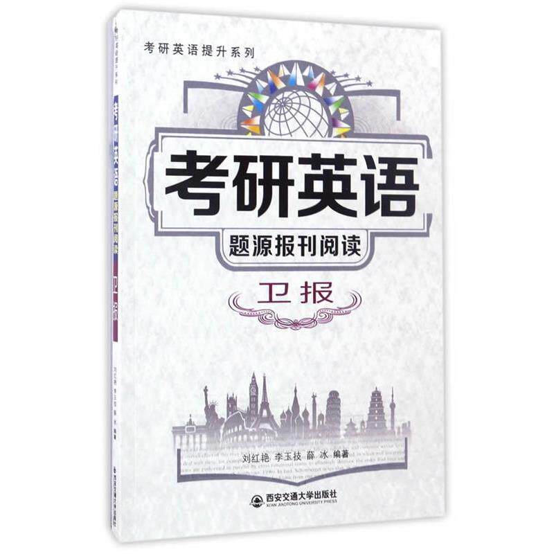 【正版书】 考研英语题源报刊阅读·卫报 刘红艳,李玉技,薛冰 西安交通大学出版社