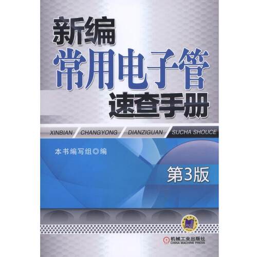 【正版书】 新编常用电子管速查手册 本书编写组 机械工业出版社