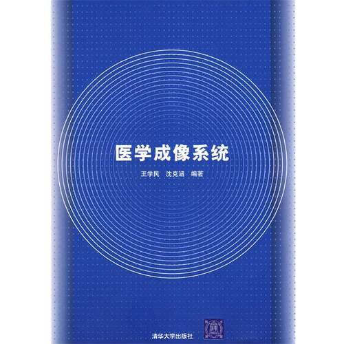 【正版书】 医学成像系统 王学民,沈克涵 编著 清华大学出版社