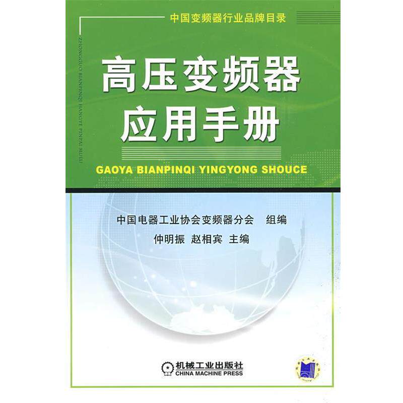 【正版书】 高压变频器应用手册 中国电器工业协会变频器分会 组编 机械工业出版社
