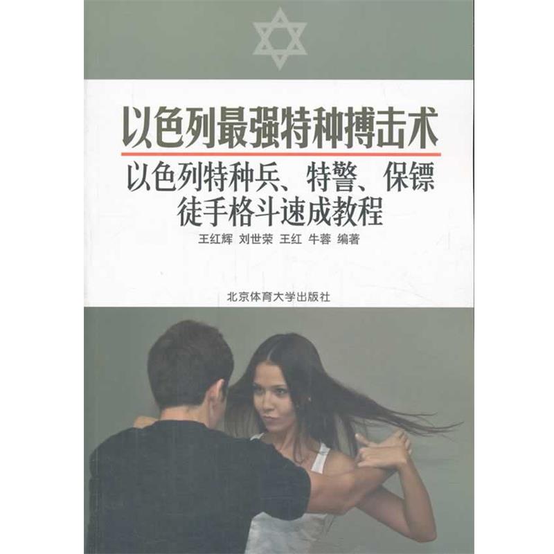 【正版】以色列强特种搏击术 以色列特种兵特警保镖徒手格斗速成教程 王红辉、刘世荣、王红