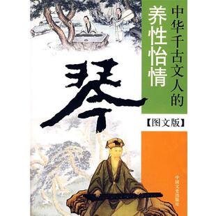 【正版书】 琴--中华千古文人的养性怡情 殷伟 著 中国文史出版社