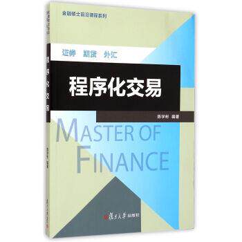 【正版书】 金融硕士前沿课程系列:程序化交易 陈学彬 著 复旦大学出版社