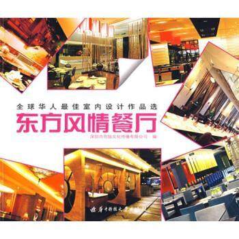 【正版】全球华人 佳室内设计作品选 东方风情餐厅 深圳市创扬文化传播有