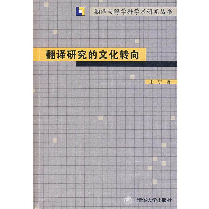 【正版】翻译研究的文化转向（翻译与跨学科学术研究丛书） 王宁
